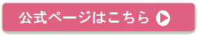 ミュゼのキャンペーンはこちら